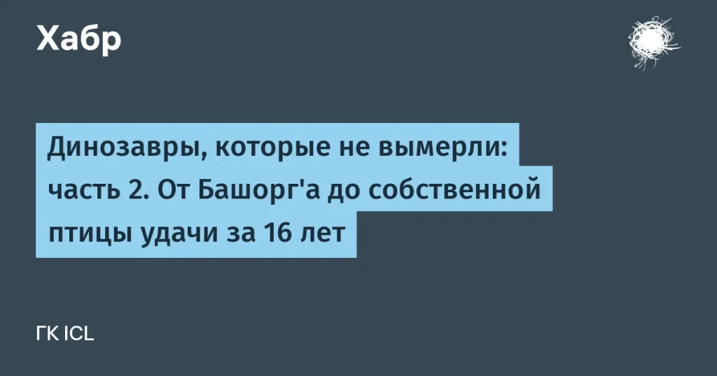 Дмитрий Игнатьев: 16 лет в ICL и его путь в IT