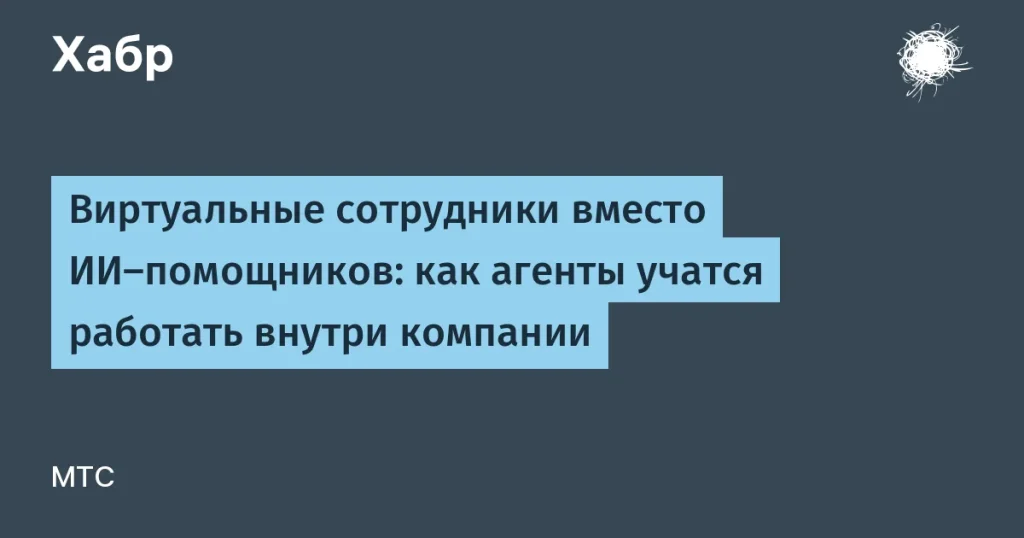 МТС превращает ИИ в виртуальных сотрудников — 45% задач решаются