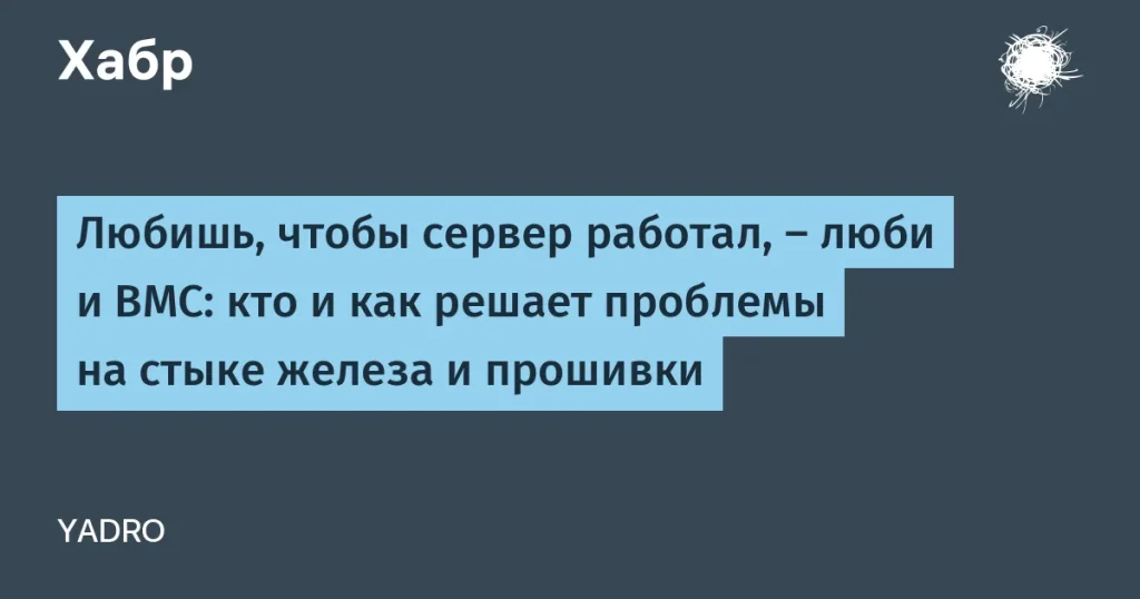 Роль L3 поддержки в работе с BMC и BIOS