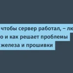 Роль L3 поддержки в работе с BMC и BIOS