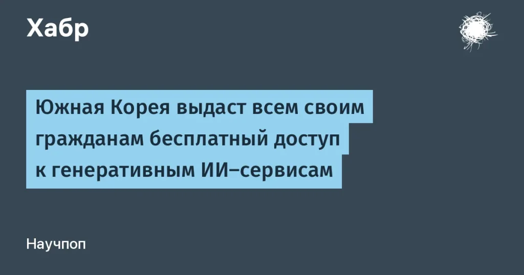 Южная Корея обеспечит ИИ-сервисами 50 млн граждан