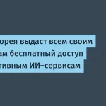 Южная Корея обеспечит ИИ-сервисами 50 млн граждан