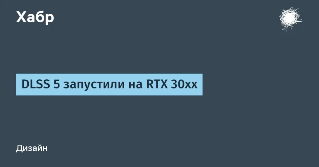 DLSS 5 на RTX 30xx — повышенная производительность