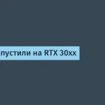 DLSS 5 на RTX 30xx — повышенная производительность