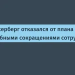 Цукерберг отменил сокращения в Meta — 10% сотрудников уволены