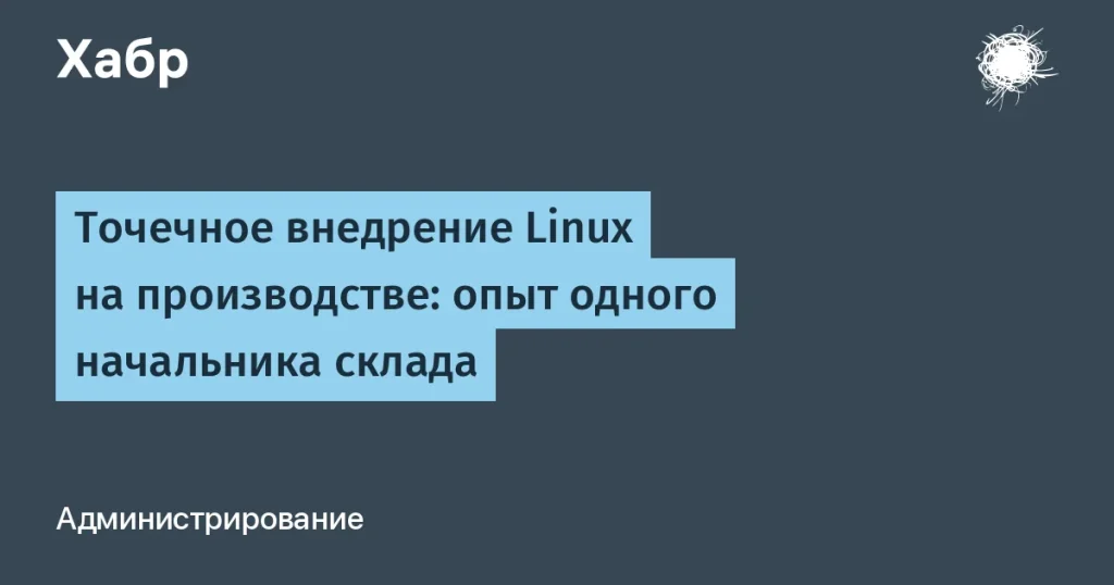 Как начальник склада внедрил Linux и решил проблемы