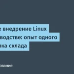 Как начальник склада внедрил Linux и решил проблемы