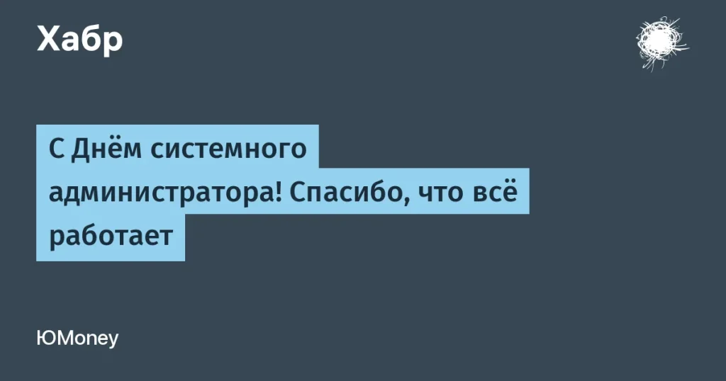 ЮMoney поздравляет сисадминов с их профессиональным праздником