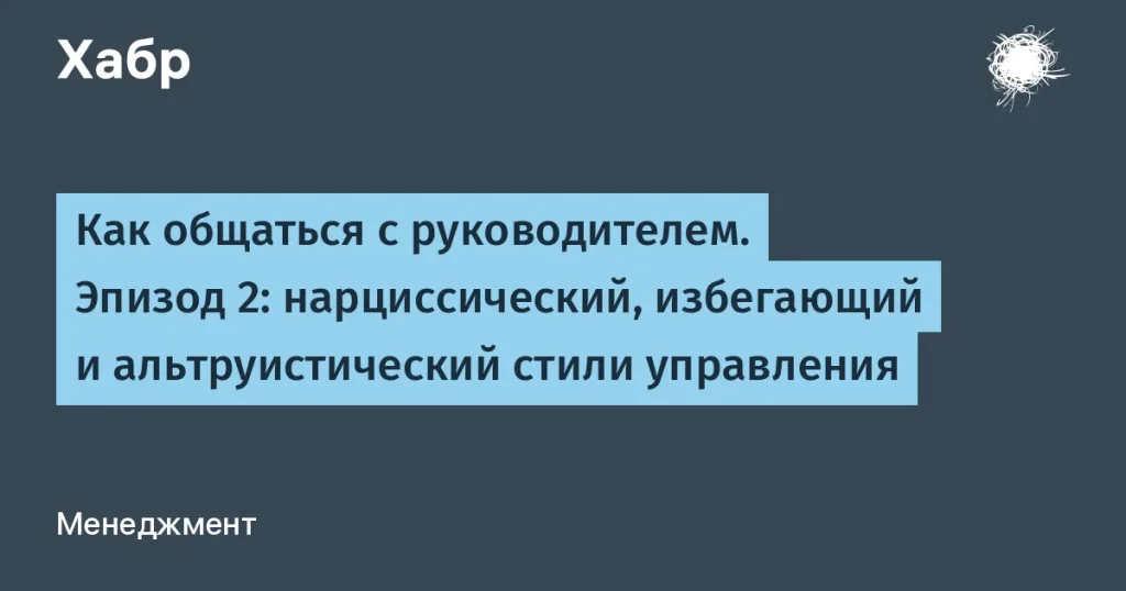 Руководство по общению с трудными руководителями: ключевые советы