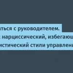 Руководство по общению с трудными руководителями: ключевые советы