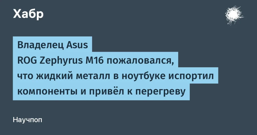 Asus ROG Zephyrus M16: перегрев из-за жидкого металла