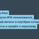 Asus ROG Zephyrus M16: перегрев из-за жидкого металла