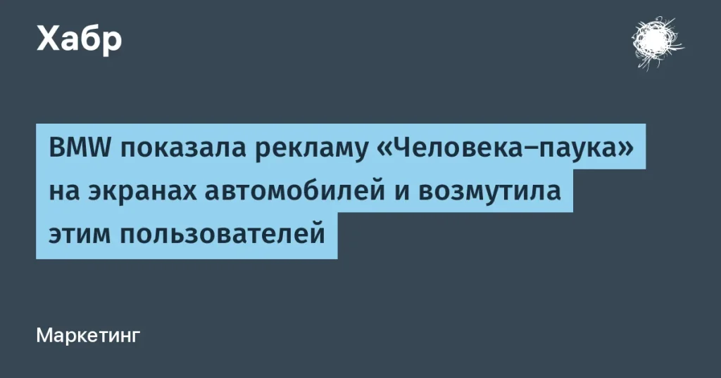 BMW запустила рекламу «Человека-паука» в автомобилях
