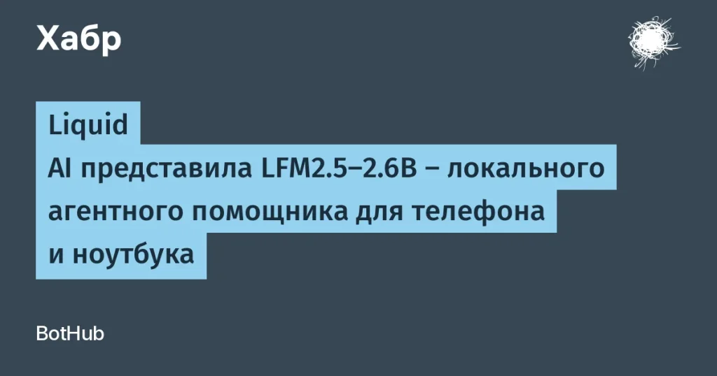 Liquid AI запустила LFM2.5-2.6B для девайсов