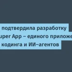 Microsoft запускает Copilot Super App для разработчиков
