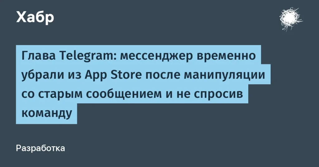 Telegram временно исчез из App Store — детали инцидента