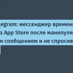 Telegram временно исчез из App Store — детали инцидента