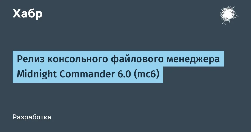 Обновление Midnight Commander 6.0: новшества и улучшения
