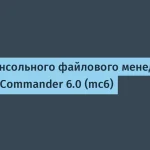 Обновление Midnight Commander 6.0: новшества и улучшения