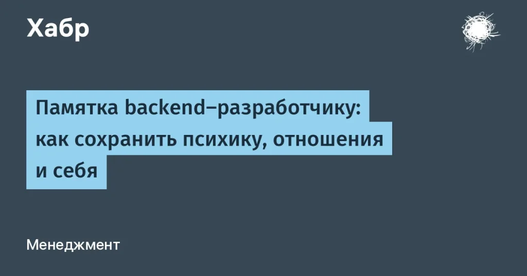 Советы для backend-разработчиков по психике и отношениям