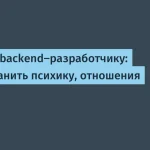 Советы для backend-разработчиков по психике и отношениям