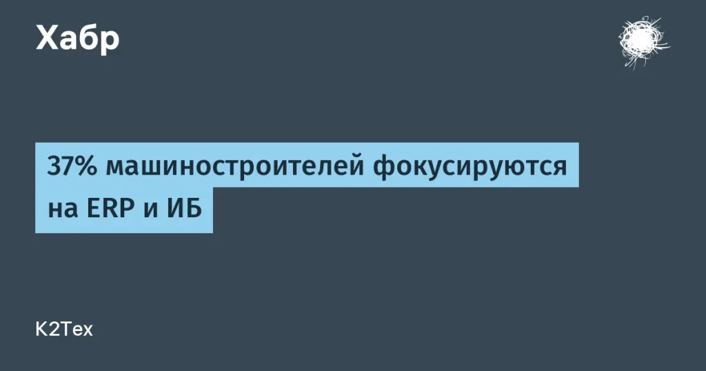 37% машиностроителей фокусируются на ERP и ИБ
