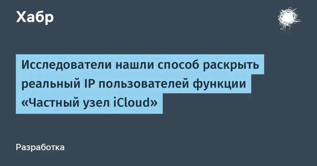 Apple: Уязвимости в iCloud раскрывают реальный IP пользователей