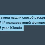 Apple: Уязвимости в iCloud раскрывают реальный IP пользователей