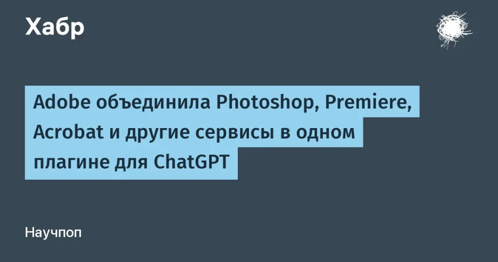 Adobe выпустила плагин для ChatGPT с 70 инструментами