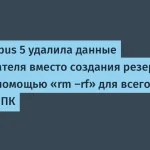Claude Opus 5 стёр данные вместо резервного копирования