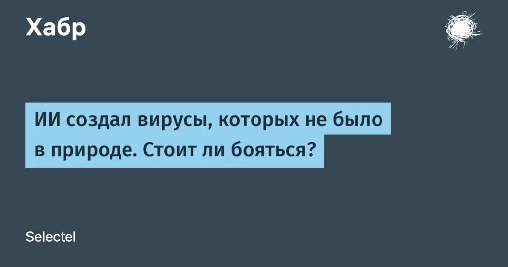 Стэнфордский ИИ создал 16 жизнеспособных вирусов