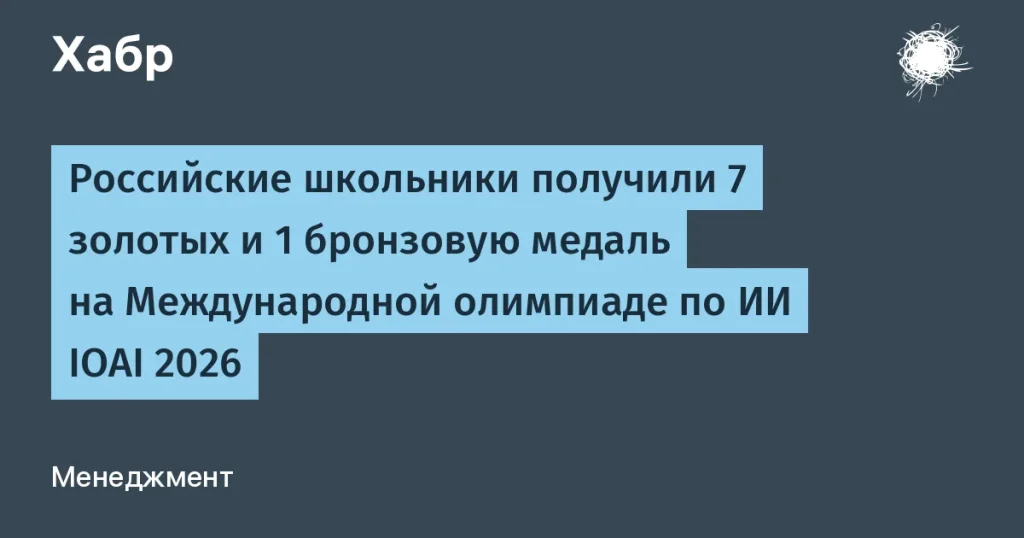 Российские школьники на олимпиаде IOAI 2026: 8 медалей