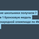 Российские школьники на олимпиаде IOAI 2026: 8 медалей