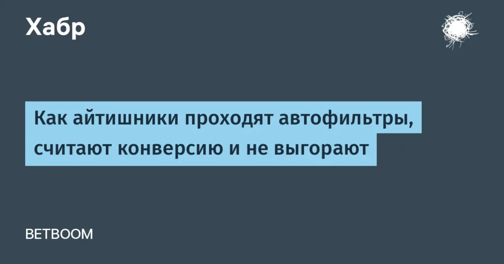 Как IT-специалисты обрабатывают резюме под автофильтры