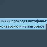 Как IT-специалисты обрабатывают резюме под автофильтры