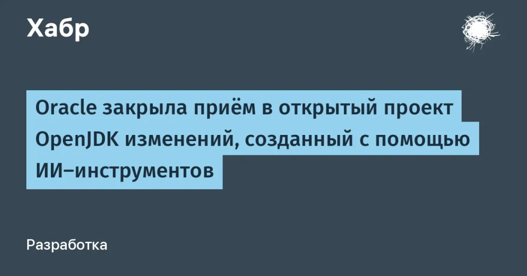 Oracle запретила ИИ-патчи в OpenJDK