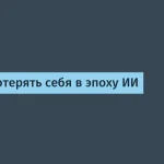 Искусственный интеллект и его влияние на IT-специалистов в России
