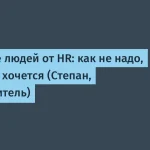 HR недовольны: ответственность на руководстве
