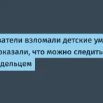 Опасности взлома детских умных часов: эксперты предупреждают