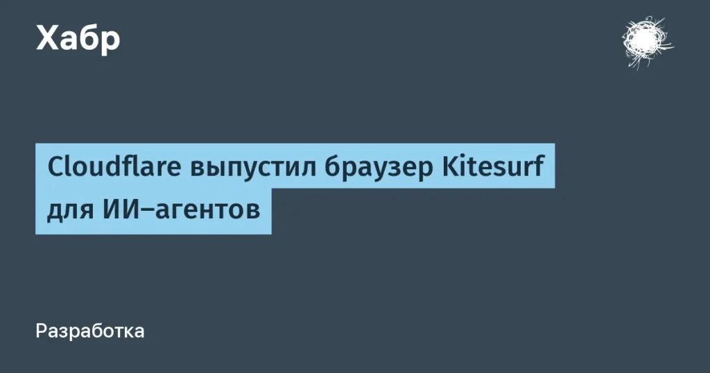 Cloudflare запускает браузер Kitesurf для ИИ-агентов