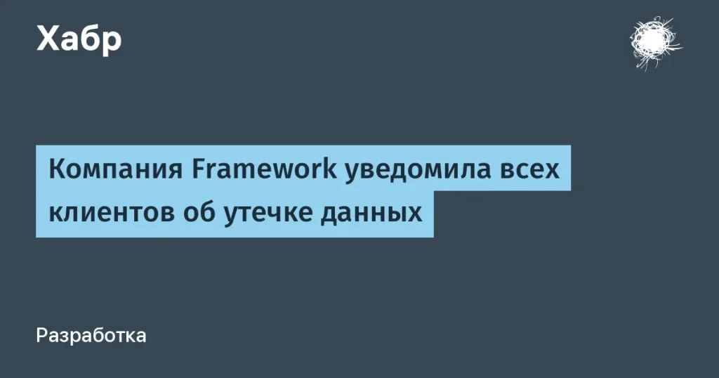 Framework сообщила об утечке данных клиентов — 100% пострадали