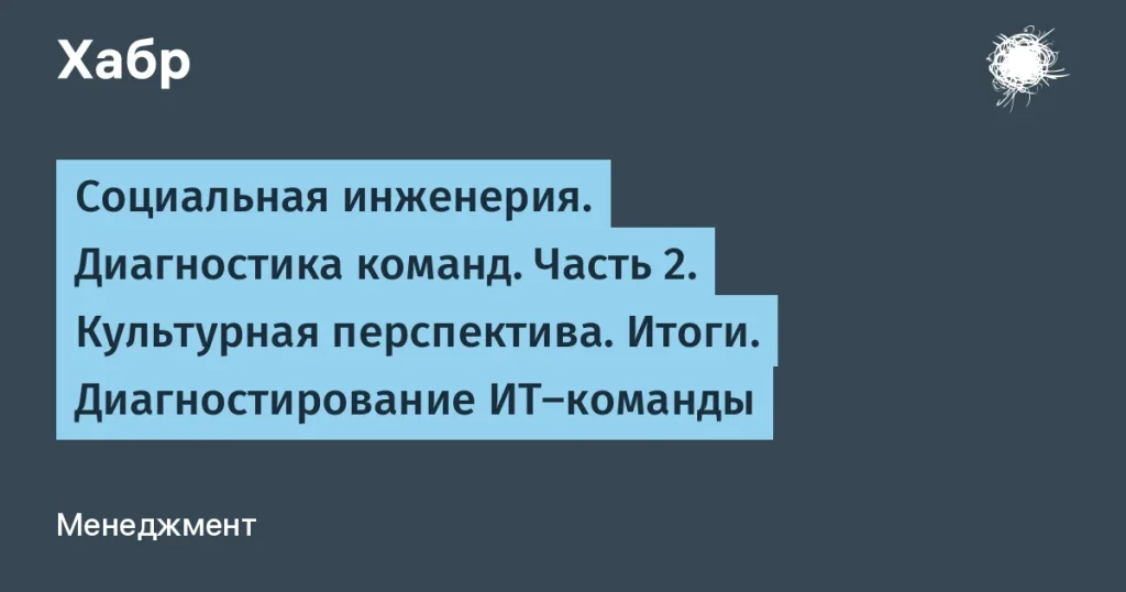 Диагностика ИТ-команды через культурные метафоры для успеха