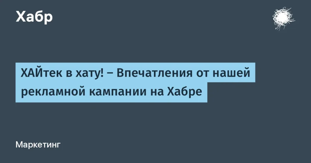 Рекламная кампания на Хабре: плюсы и минусы для IT-компаний