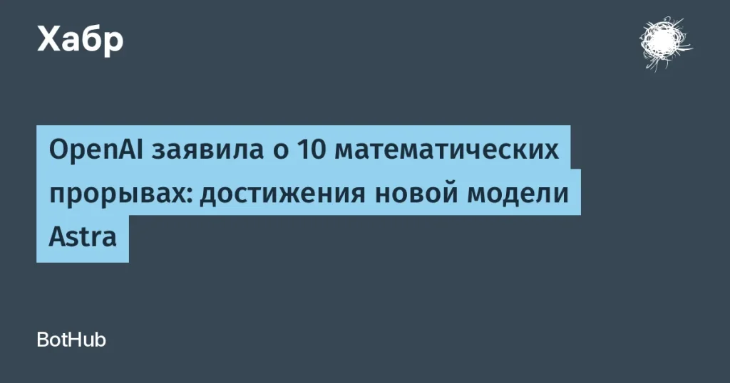 OpenAI Astra: 10 прорывов в математике