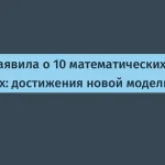 OpenAI Astra: 10 прорывов в математике