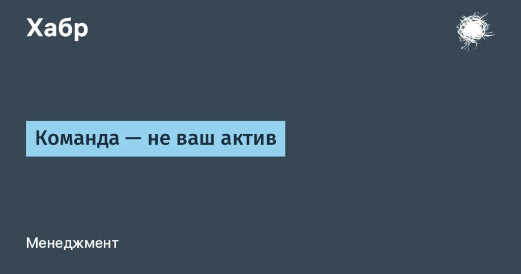 Как ИТ-компанию оставить без команды и не потерять активы?