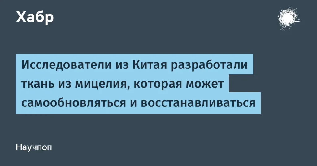 Китайские ученые создали мицелий для самообновляющейся ткани