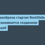 OpenAI купила стартап NextSlide для генерации презентаций