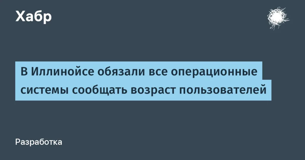 Иллинойс требует проверки возраста в ОС к 2028 году
