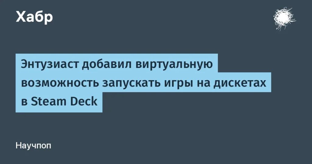 Запуск игр с дискет на Steam Deck — новый плагин